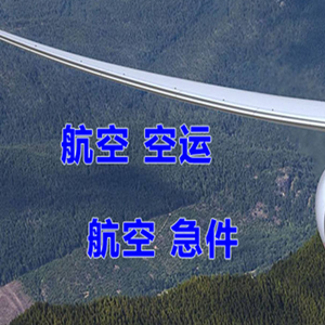 格尔木空运公司快递-选东方航空和上海航空